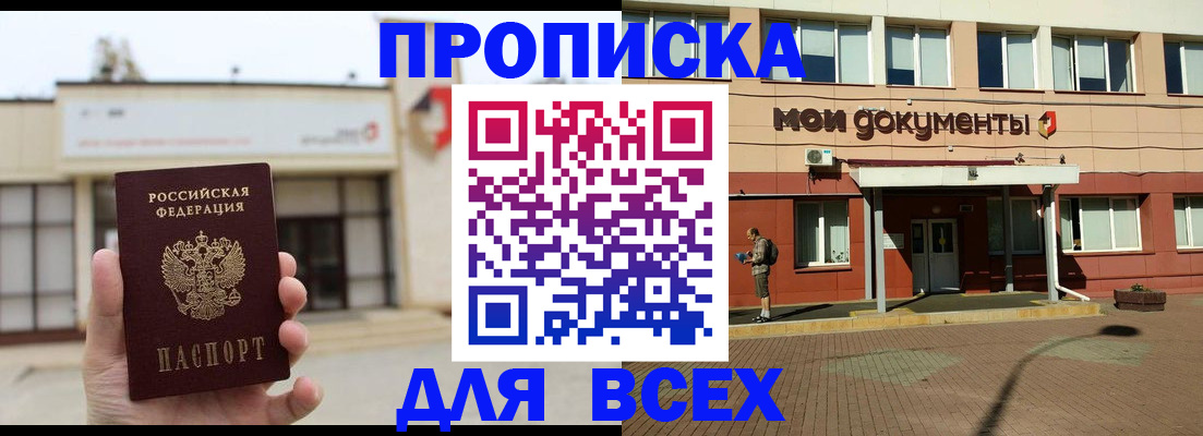 прописка в Адыгейске